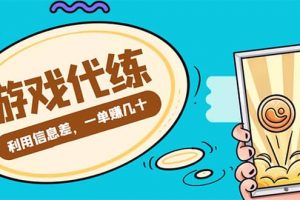 游戲代練項目【渠道 教程】