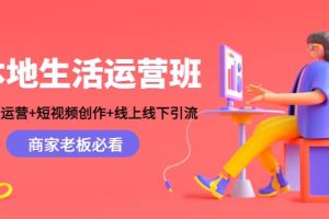 本地生活運營班：賬號運營 短視頻創作 線上線下Y.L，商家老板必看