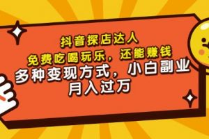 聚星團(tuán)購達(dá)人課程，免費(fèi)吃喝玩樂，還能賺錢，多種變現(xiàn)方式，小白副業(yè)月入過萬