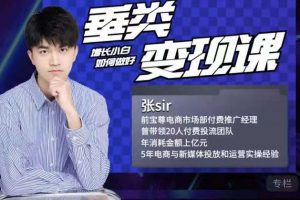 張sir·垂類變現課，抖音帶貨新手才看粉絲量，高手都看變現效率