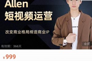 Allen-短視頻運(yùn)營(yíng)課，如何打造垂直商業(yè)IP賬號(hào)