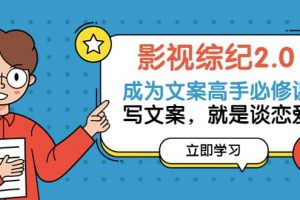 影視綜紀2.0·成為文案高手必修課：寫文案，就是談戀愛（20節(jié)課）