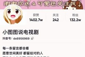 小圖圖說電視劇4個月100W粉絲：影視動漫解說類文案從0到1創作流程教學
