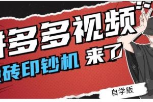 拼多多視頻搬磚印鈔機(jī)玩法，2021年最后一個(gè)短視頻紅利項(xiàng)目