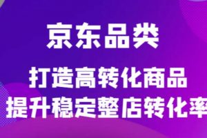 京東電商品類定制培訓(xùn)課程，打造高轉(zhuǎn)化商品提升穩(wěn)定整店轉(zhuǎn)化率