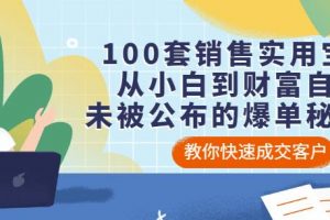 100套銷售實用寶典：從小白到財富自由，未被公布的爆單秘密！