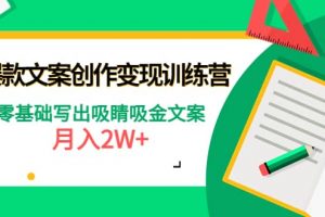 爆款短文案創(chuàng)作變現(xiàn)訓練營：零基礎(chǔ)寫出吸睛吸金文案