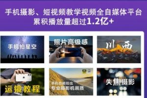 2022玩轉手機影像全系課，零基礎的小白也能進階成為手機攝影專業人士