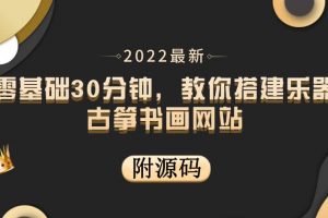 零基礎(chǔ)30分鐘，教你搭建樂器古箏書畫網(wǎng)站 出售產(chǎn)品或教程賺錢（附源碼）