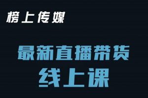 榜上傳媒小漢哥-直播帶貨線上課：各種起號思路以及老號如何重啟等