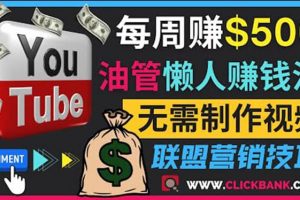 通過(guò)YouTube推廣聯(lián)盟營(yíng)銷商品賺錢，只需發(fā)布留言，每周賺500美元