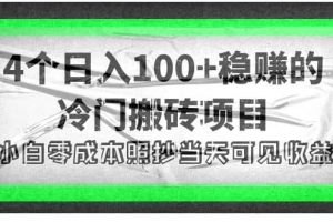 4個穩賺的冷門搬磚項目