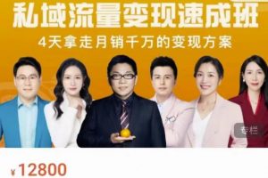 桔子會(huì)·私域流量變現(xiàn)速成班，4天拿走月銷千萬的變現(xiàn)方案 價(jià)值12800元