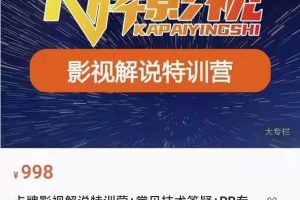 卡牌抖音影視解說(shuō) 長(zhǎng)視頻 常見(jiàn)技術(shù)答疑 PR專(zhuān)門(mén)課價(jià)值998元