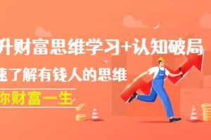 提升財(cái)富思維學(xué)習(xí) 認(rèn)知破局：快速了解有錢人的思維，助你財(cái)富一生