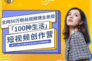 公子伊·100種生活短視頻創作營，價值999元