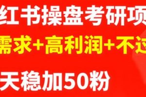 最新小紅書操盤考研項目：大需求 高利潤 不過時