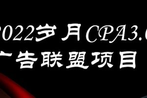 外面賣1280的歲月CPA-3.0廣告聯盟項目，日收入單機200 ，放大操作，收益無上限