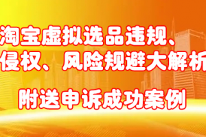 淘寶虛擬選品違規、侵權、風險規避大解析，附送申訴成功案例！