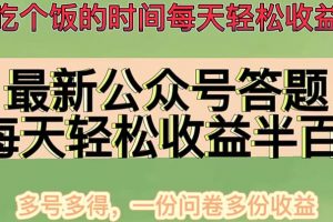 最新公眾號(hào)答題項(xiàng)目，多號(hào)多得，一分問卷多份收益