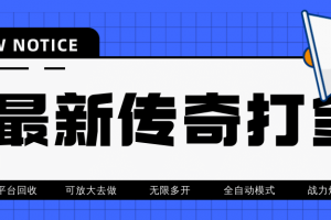 最近很火的傳奇全自動打金掛機項目，單號一天2-6元【自動腳本 詳細教程】