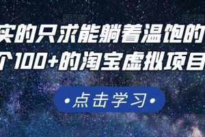 踏踏實實的只求能躺著溫飽的每天賺個100 的淘寶虛擬項目，適合新手
