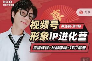 喜脈iP進化營第3-4期：視覺竟爭 內容克爭 社交竟爭，三大竟爭視角帶你打造超級iP