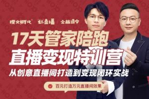 喜脈·17天管家陪跑直播變現特訓營，價值2977元