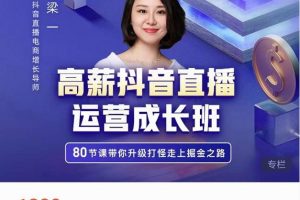 牛氣學堂高薪抖音直播運營成長班，帶你升級打怪走上掘金之路
