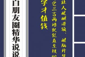 毛小白內(nèi)容合集《朋友圈說(shuō)說(shuō)精華1000 》好的文字才值錢（第1部 2部）