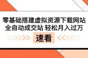 零基礎搭建虛擬資源下載網站，全自動成交站 輕松月入過萬（源碼 安裝教程) [