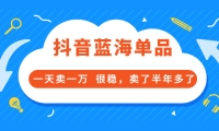 酷酷說錢付費文章:抖音藍海單品,一天賣一萬 很穩,賣了半年多了