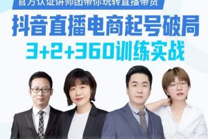 《抖音直播電商起號破局》訓練實戰，官方認證講師團，帶你玩轉直播帶貨