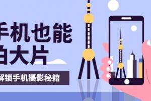 手機(jī)拍攝課：如何用手機(jī)拍出專(zhuān)業(yè)級(jí)短視頻，一圖勝千言，視頻勝千圖