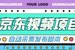 外面收費1999的京東短視頻項目，月入6000 【自動發布腳本 詳細操作教程】