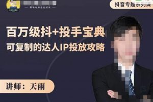 抖音專題系列課：百萬級抖 投手寶典，可復制的達人IP投放攻略