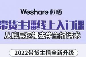 大木子·帶貨主播線上入門課，從底層邏輯去學主播話術