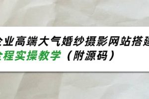 企業高端大氣婚紗攝影網站搭建，全程實操教學（附源碼）