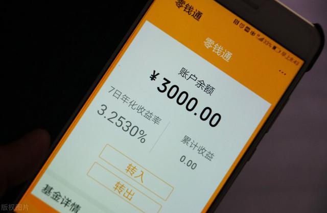 零錢通—個月要扣多少錢零錢通一個月要扣多少錢插圖1 零錢通—個月要扣多少錢零錢通一個月要扣多少錢插圖1