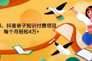 重磅發(fā)布小紅書、抖音親子知識(shí)付費(fèi)項(xiàng)目，每個(gè)月輕松4萬(wàn) （價(jià)值888元）
