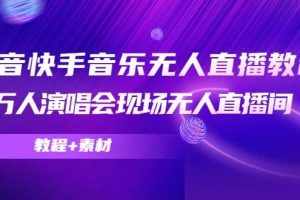 抖音快手音樂無人直播教程，萬人演唱會現場無人直播間（教程 素材）