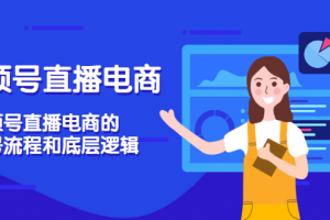 視頻號(hào)直播電商，視頻號(hào)直播電商的起號(hào)流程和底層邏輯