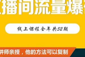 【直播間流量爆破】每周1期帶你直入直播電商核心真相，破除盈利瓶頸