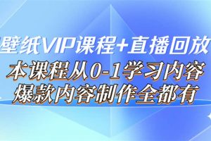 閃閃壁紙VIP課程 直播回放【新】本課程從0-1學(xué)習(xí)內(nèi)容，爆款內(nèi)容制作全都有