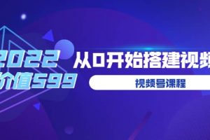 遇見喻導：九畝地視頻號課程：2022從0開始搭建視頻號（價值599元）