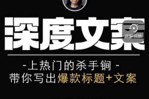 小呆短視頻深度文案課，上熱門的殺手锏，帶你寫出爆款標題 文案