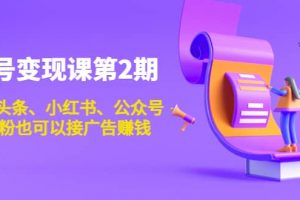 賬號變現課第2期，今日頭條、小紅書、公眾號