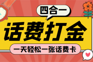 (探探鼠 石頭村 豆豆玩 創游天下)四合一話費打金 號稱百分百（腳本 教程）
