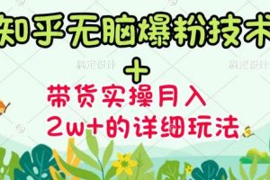《知乎無腦爆粉技術》 圖文帶貨月入2W 的玩法送素材