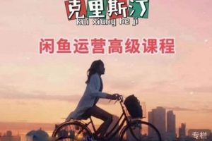 兼職電商項目推薦 閑魚運營高級課程(2022年新版)